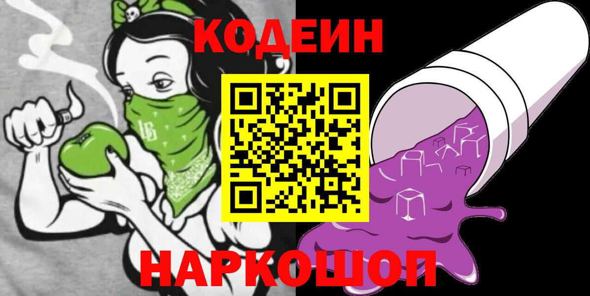 Кодеиновый сироп Lean Purple Drank Пятигорск