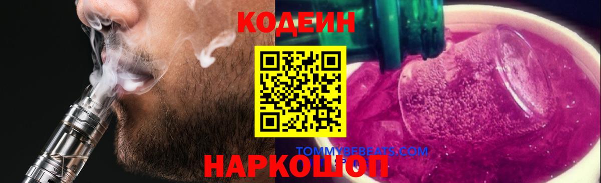 Кодеин напиток Lean (лин)  Вход с VPN  Пятигорск  Codein Purple Drank 